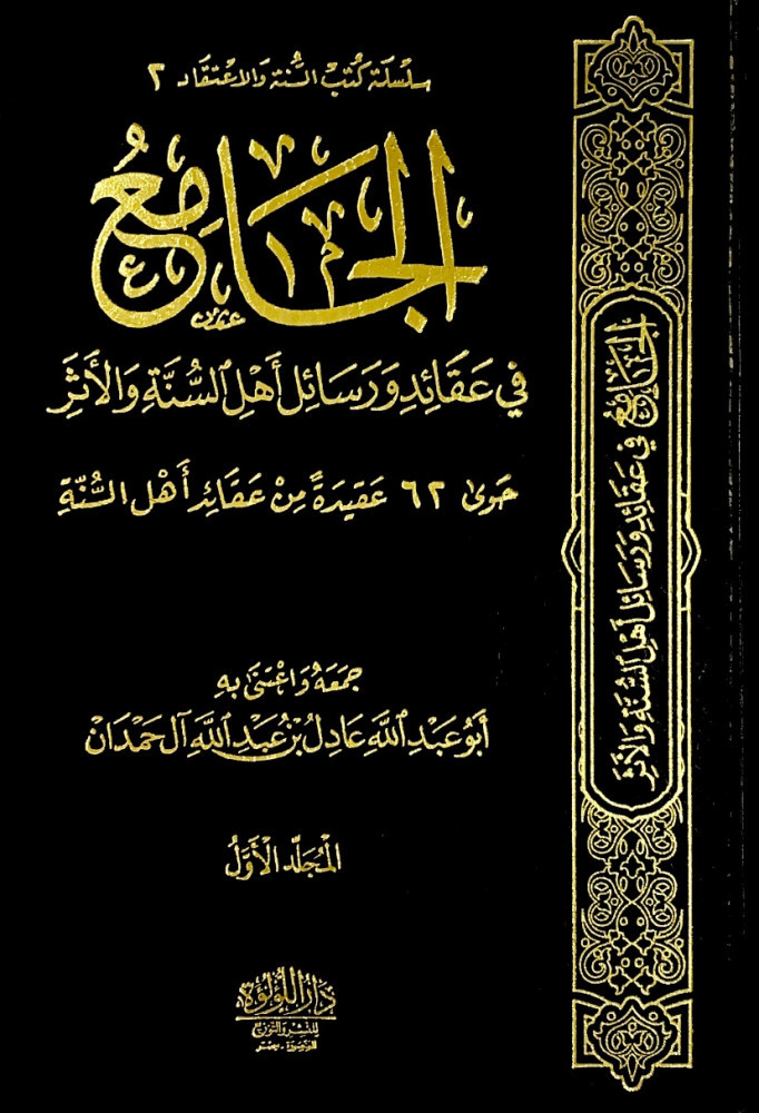 الجامع في عقائد ورسائل أهل السنة والأثر 2/1  جمعه واعتنى به أبوعبدالله عادل بن عبدالله آل حمدان