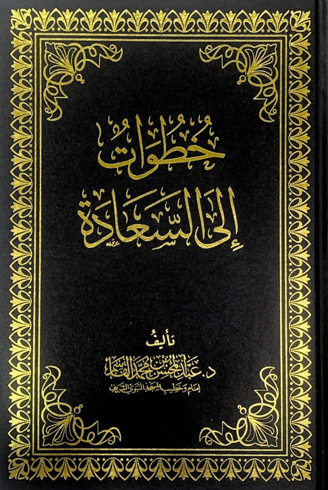 خطوات إلى السعادة  د.عبدالمحسن بن محمد القاسم
