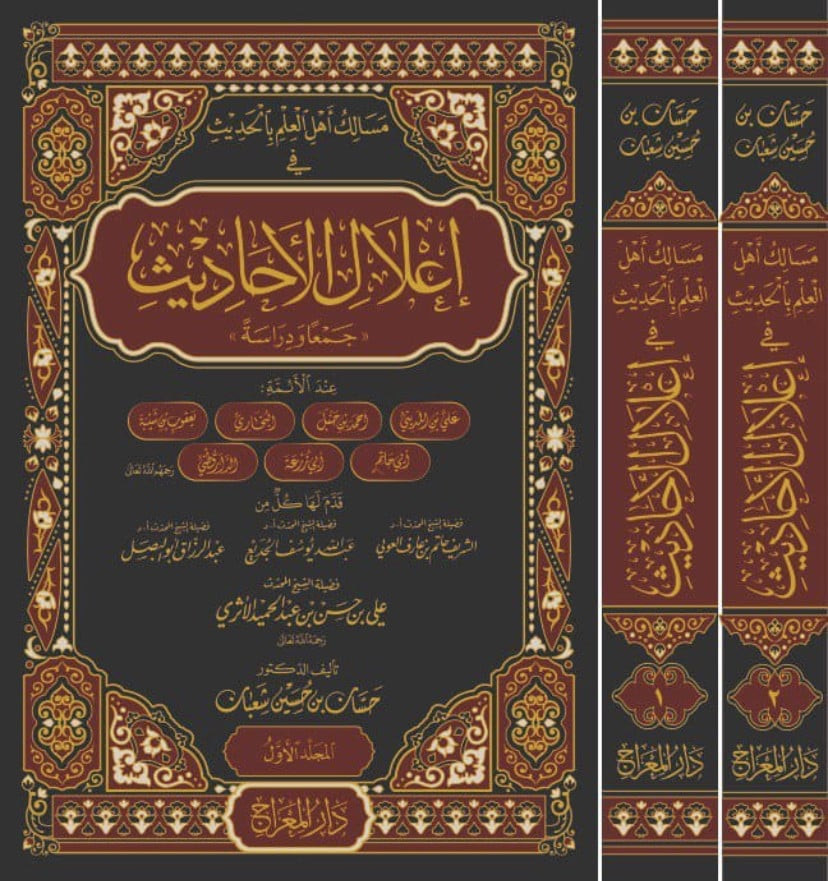 مسالك اهل العلم بالحديث في اعلال الأحاديث جمعاً ودراسة 2/1