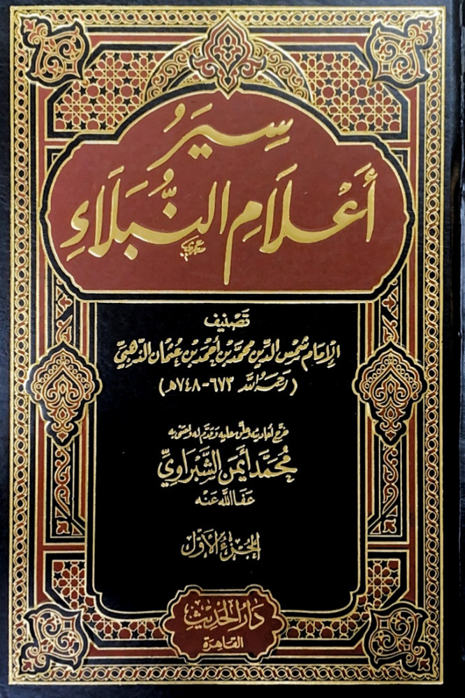 سير أعلام  النبلاء18/1     تصنيف الإمام شمس الدين محمد بن أحمد بن عثمان الذهبي  خرج أحاديثه وعلق عليه وقدم له واعتنى به محمد أيمن الشبراوي