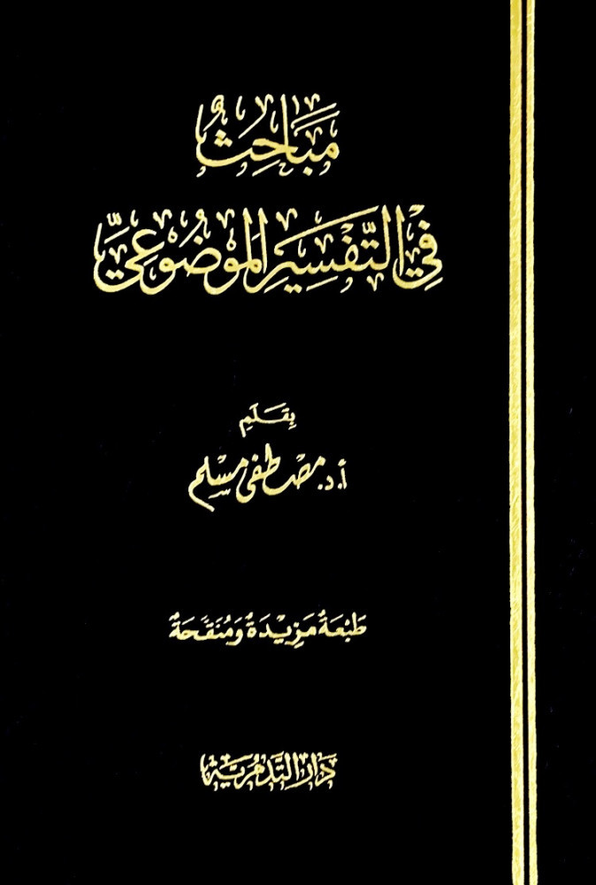 مباحث في التفسير الموضوعي  بقلم أ.د.مصطفى مسلم