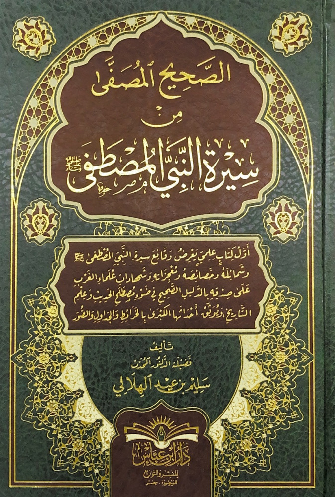 الصحيح المصفى من سيرة النبي المصطفى    تأليف فضيلة الدكتور المحدث سليم بن عيد الهلالي
