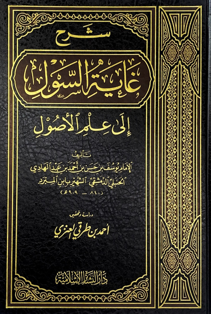 شرح غاية السول إلى علم الأصول  الإمام يوسف بن حسن بن أحمد بن عبدالهادي الحنبلي الدمشقي الشهير بابن المبرد  تحقيق أحمد بن طرقي العنزي