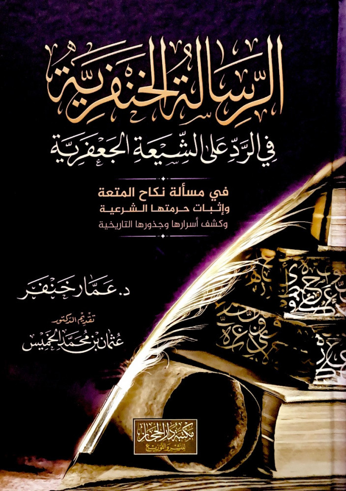 الرسالة الخنفرية في الرد على الشيعة الجعفرية في مسألة نكاح المتعة وإثبات حرمتها الشرعية وكشف أسرارها وجذورها التاريخية  د.عمار خنفر
