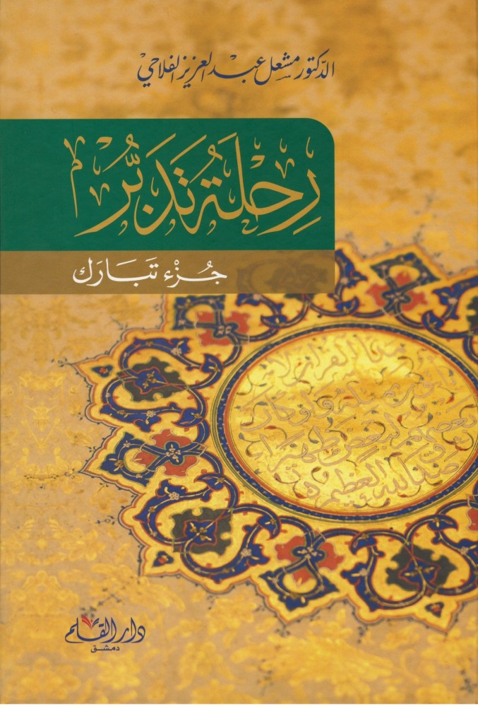 رحلة تدبر جزء تبارك - مشعل الفلاحي