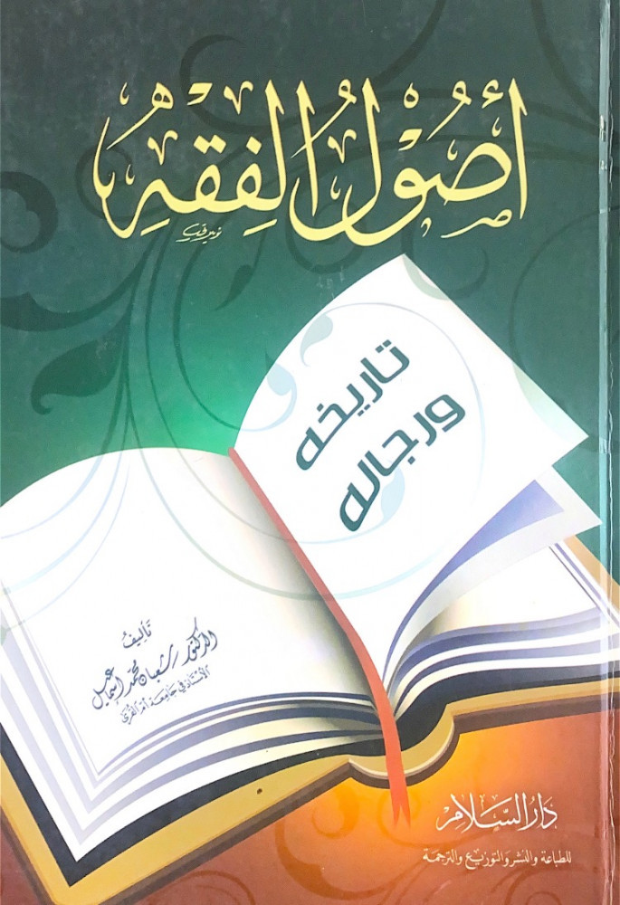 اصول الفقه تاريخه ورجاله  تأليف د.شعبان محمد إسماعيل