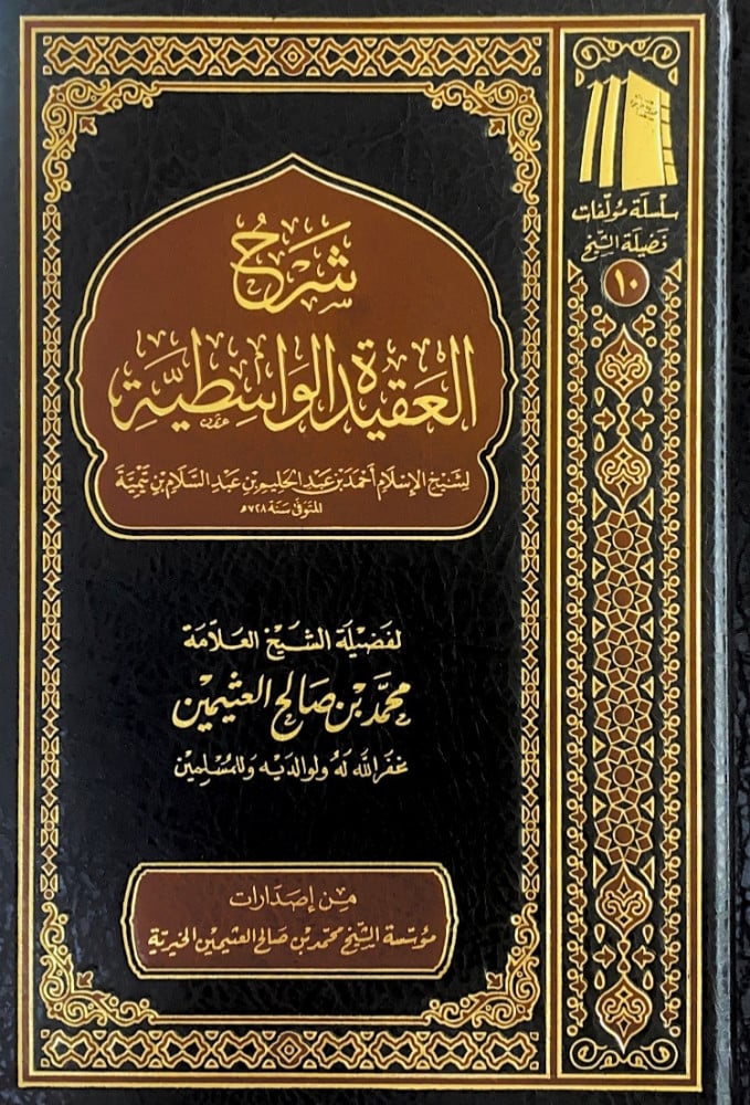 شرح العقيدة الواسطية  لشيخ الإسلام أحمد بن عبدالحليم بن عبدالسلام بن تيمية  لفضيلة الشيخ العلامة محمد بن صالح العثيمين