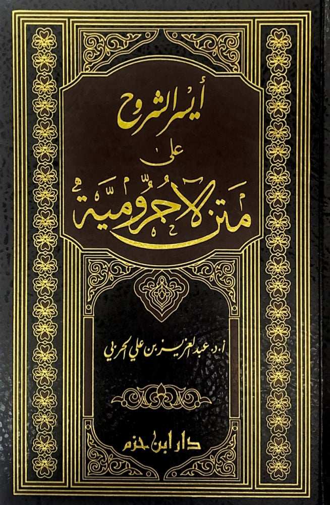 ايسر الشروح على متن الآجرومية