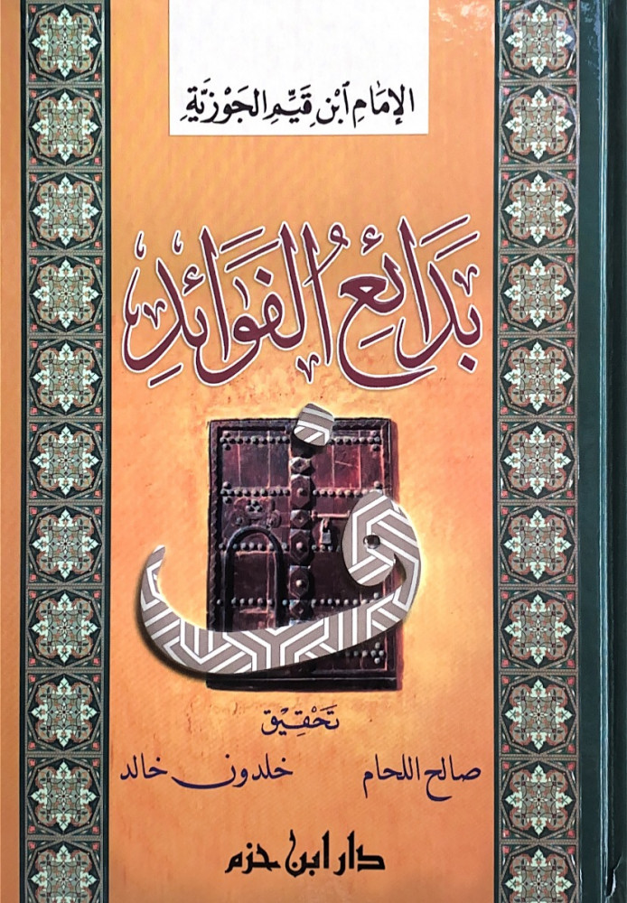 بدائع الفوائد   الإمام شمس الدين ابن القيم الجوزية  تحقيق صالح اللحام  خلدون خالد