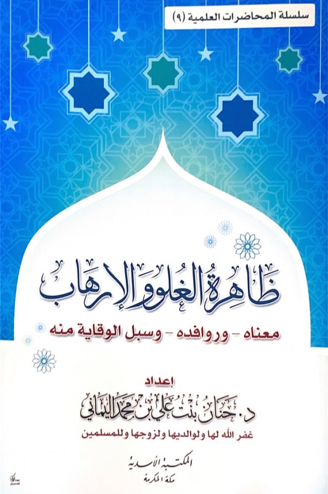 ظاهرة الغلو والإرهاب معناه..وروافده..وسبل الوقاية منه