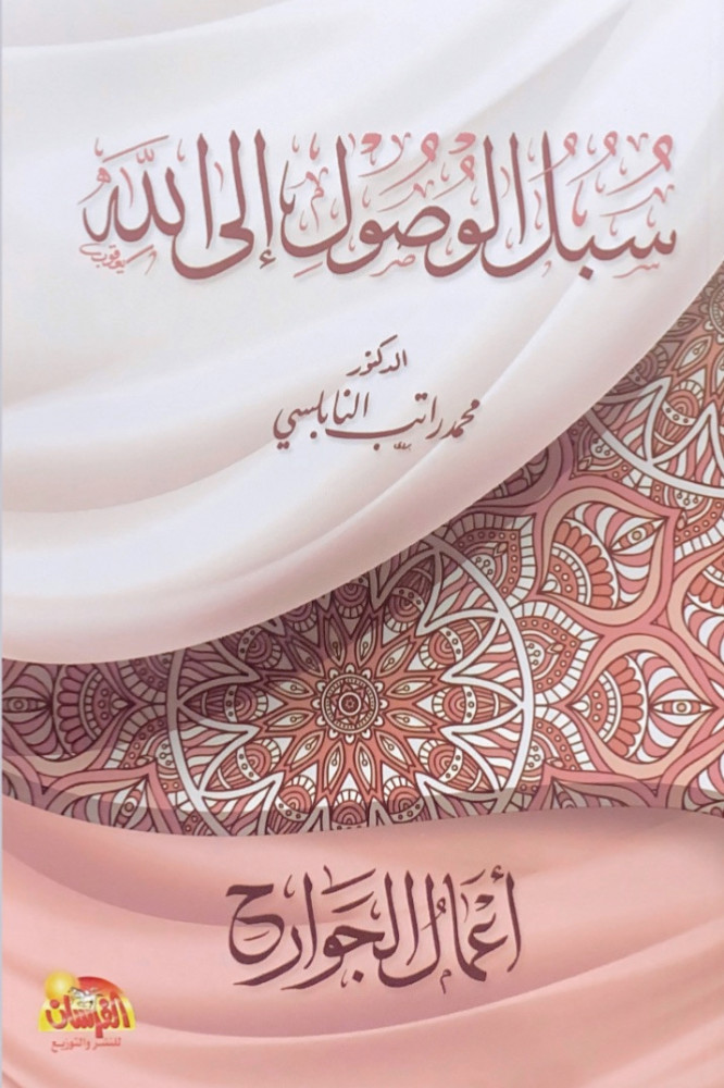 سبل الوصول إلى الله  د.محمد راتب النابلسي   أعمال الجوارح