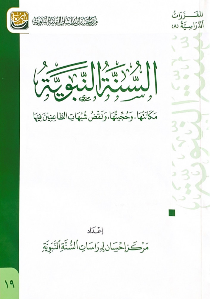 السنة النبوية مكانتها وحجيتها ونقض شبهات الطاعنين فيها  إعداد مركز إحسان لدراسات السنة النبوية