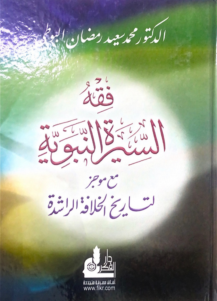 فقه السيرة النبوية مع موجز لتاريخ الخلافة الراشدة  د.محمد سعيد رمضان البوطي