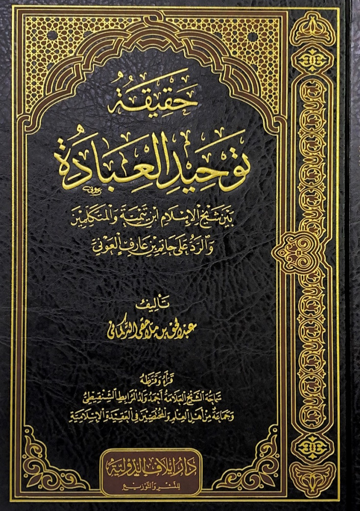 حقيقة توحيد العبادة بين شيخ الإسلام ابن تيمية والمتكلمين والرد على حاتم بن عارف العوني  تأليف عبدالحق ملاحقي التركماني  قرأه وقرضه سماحة الشيخ العلامة أحمد ولد المرابط الشنقيطي وجماعة من أهل العلم والمختصين في العقيدة الإسلامية