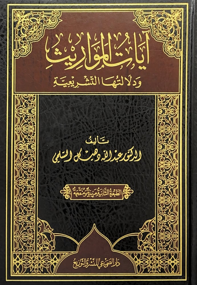 آيات المواريث ودلالتها التشريعية  تأليف د.عبدالله دهيكل السلمي