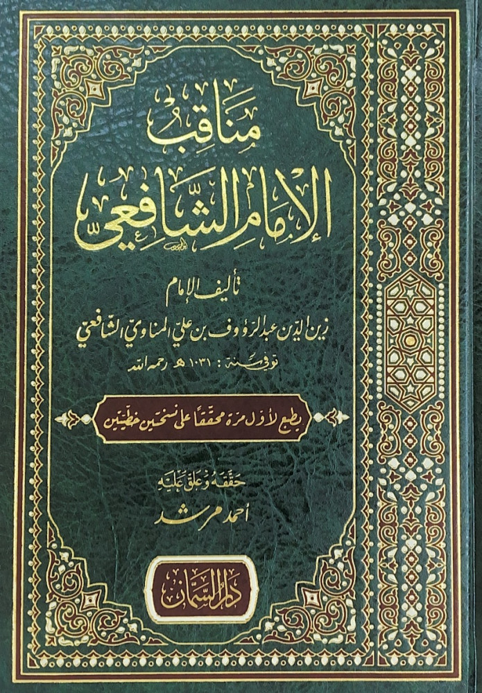 مناقب الإمام الشافعي  تأليف زين الدين عبدالرؤوف بن علي المناوي الشافعي  حققه وعلق عليه أحمد مرشد