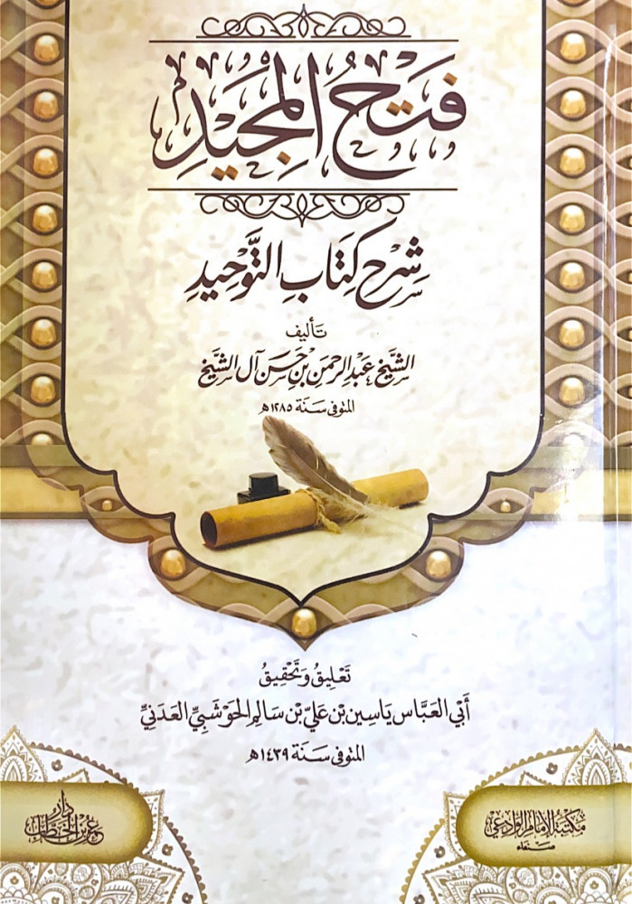 فتح المجيد شرح كتاب التوحيد  تأليف الشيخ عبدالرحمن بن حسن آل الشيخ  تعليق وتحقيق أبي العباس ياسين بن علي بن سالم الحوشبي العدني