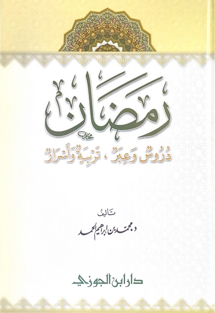 رمضان دروس وعبر تربية وأسرار  تأليف د.محمد بن إبراهيم الحمد