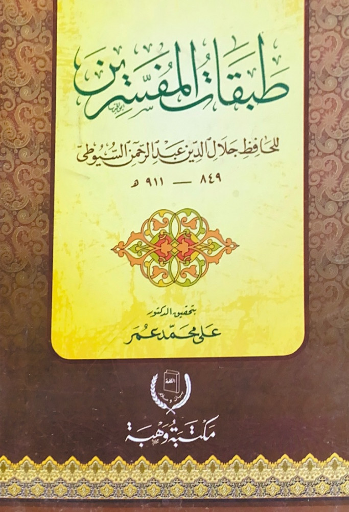 طبقات المفسرين  للحافظ جلال الدين بن عبدالرحمن السيوطي  تحقيق د.علي محمد عُمر