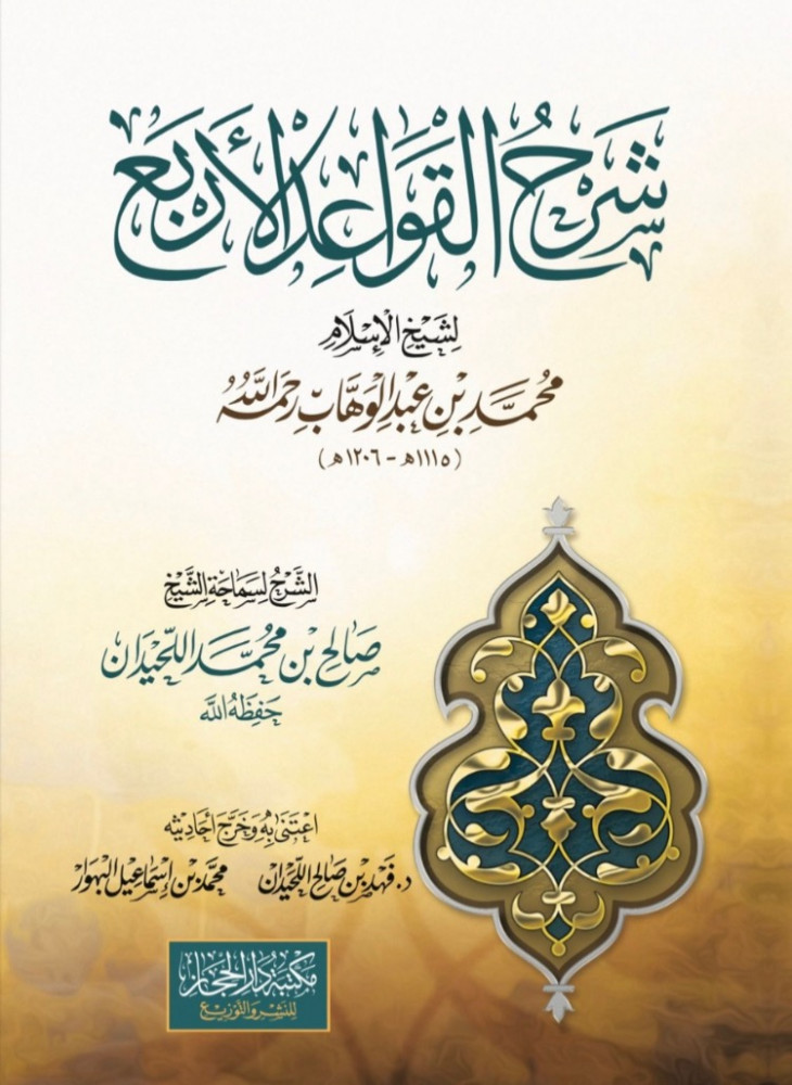 شرح القواعد الأربع لشيخ الإسلام محمد بن عبدالوهاب رحمه الله  لسماحة الشيخ صالح  بن محمد اللحيدان