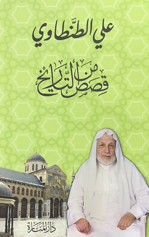 قصص من التاريخ  علي الطنطاوي   راجعها وصححها وعلق عليها حقيد المؤلف مجاهد مأمون ديرانية