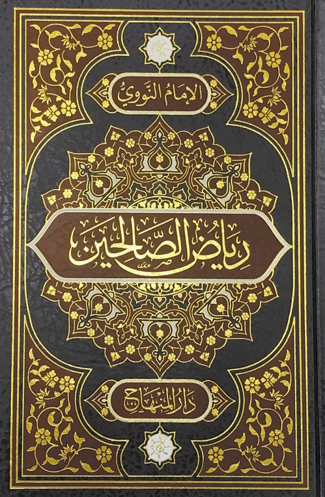 رياض الصالحين من كلام رسول الله  سيد العارفين    الإمام العلامة المجتهد محي الدين أبي زكريا يحى بن شرف النووي