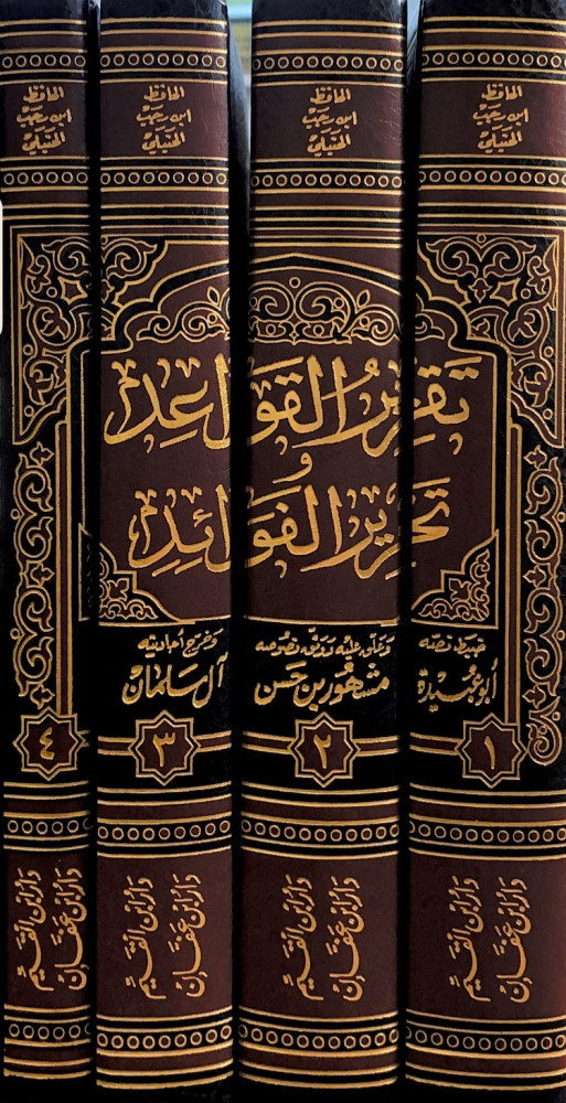 تقرير القواعد وتحرير الفوائد4/1  تصنيف الإمام الحافظ زين الدين عبدالرحمن بن أحمد بن رجب الحنبلي  ضبط نصه وعلق عليه ووثق نصوصه وخرج أحاديثه وأثاره أبوعبيدة مشهور بن حسن آل سلمان