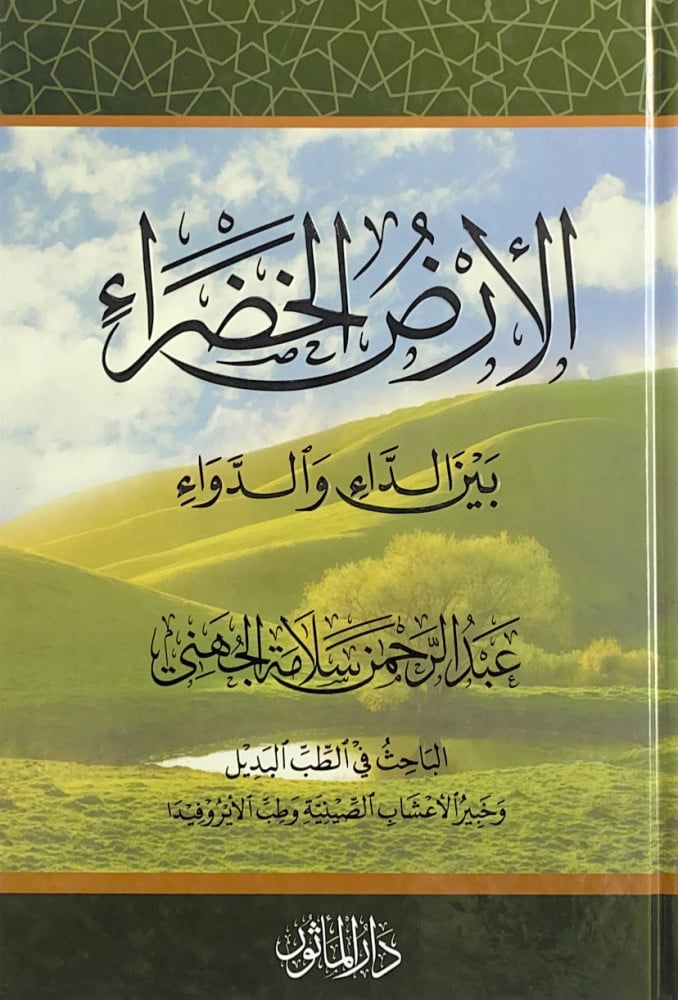 الأرض الخضراء بين الداء والدواء  عبدالرحمن سلامة الجهني  الباحث في الطب البديل وخبير الأعشاب الصينية وطب الأيروفيدا