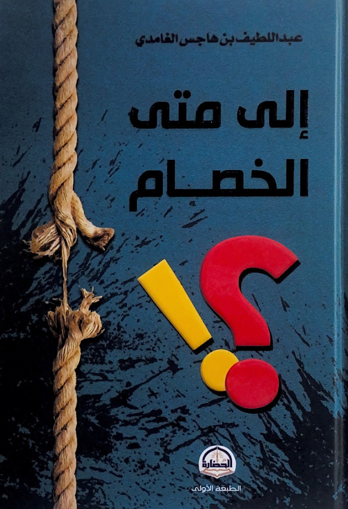 إلى متى الخصام  عبداللطيف بن هاجس الغامدي