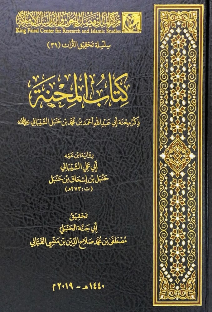 كتاب المحنة ذكر محنة أبي عبدالله أحمد لن محمد بن حنبل الشيباني رضي الله عنه  رواية ابن عمه أبي علي الشيباني حنبل بن إسحاق بن حنبل  تحقييق أبي جنة الحنبلي مصطفى بن محمد صلاح الدين بن منسي القباني