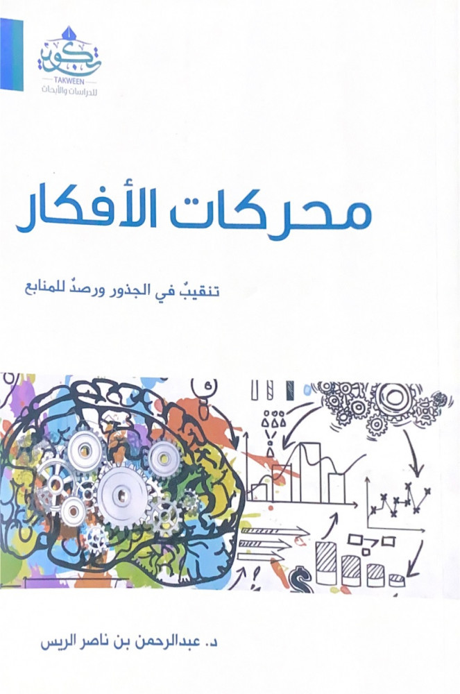 محركات الأفكار تنقيب في الجذور ورصد للمنابع  د.عبدالرحمن بن ناصر الريس