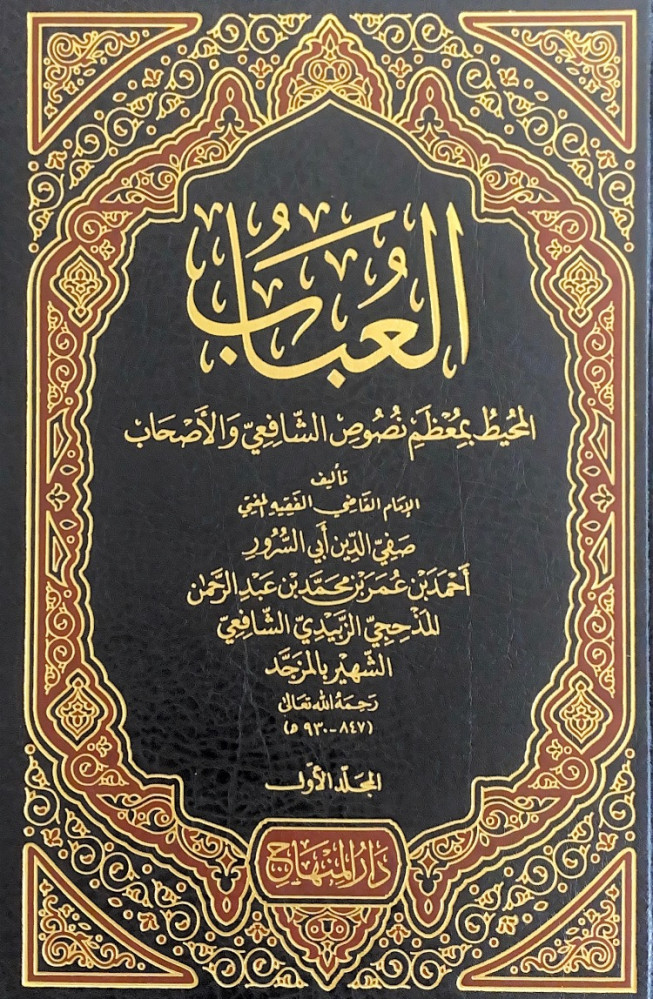 العباب المحيط بمعظم نصوص الشافعي والأصحاب3/1   تأليف الإمام القاضي الفقيه المفتي صفي الدين أبي السرور أحمد بن عمر بن محمد بن عبدالرحمن المذحجي الزبيدي الشافعي الشهير بالمزجد