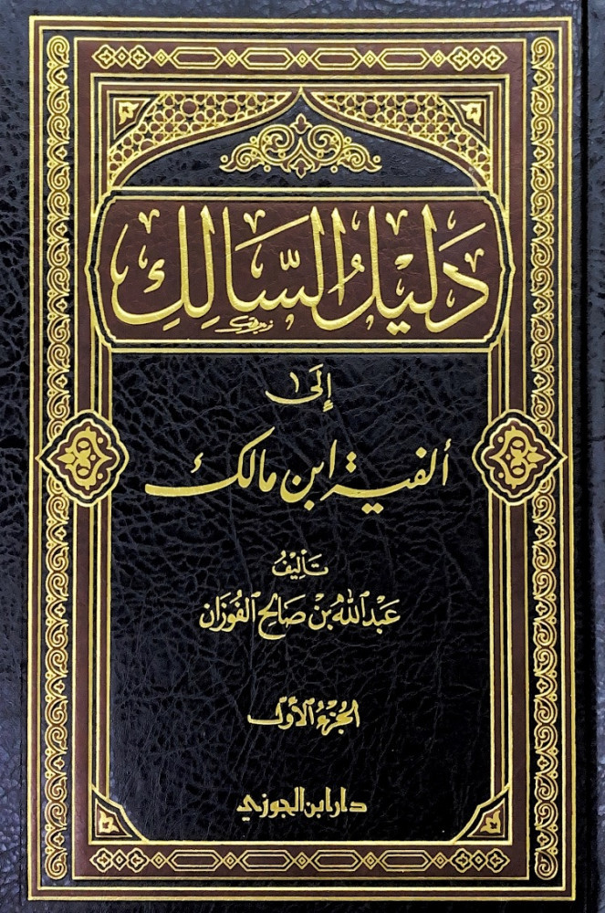 دليل السالك إلى ابن مالك2/1  تأليف عبدالله بن صالح الفوزان