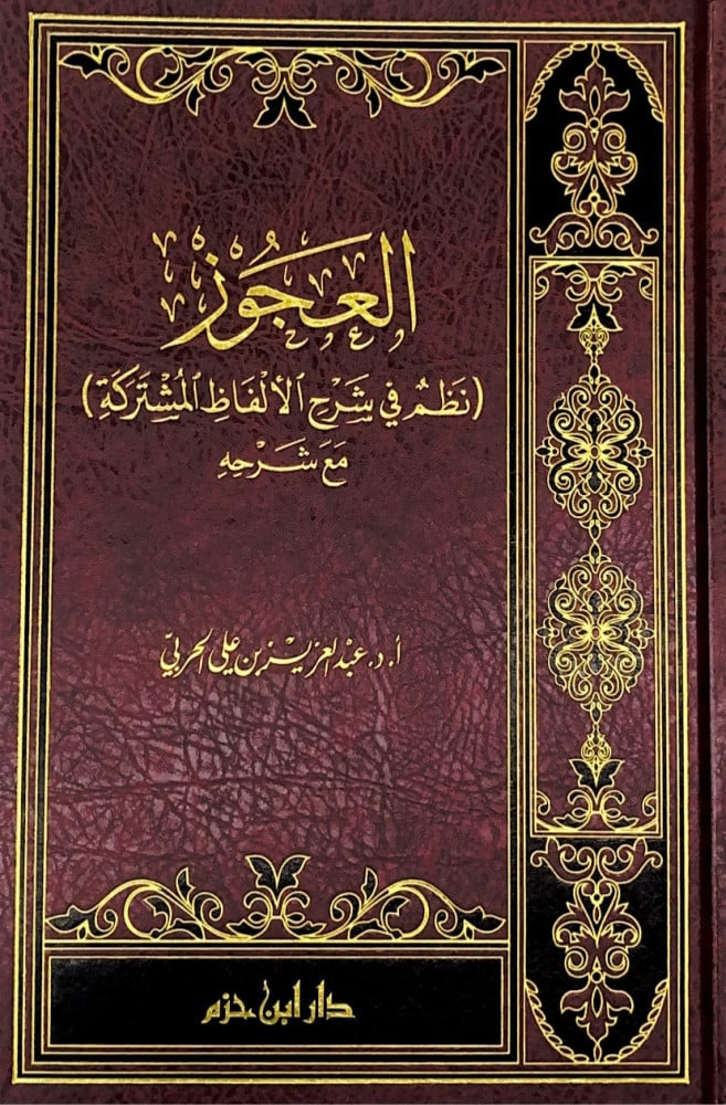 العجوز نظم في شرح الألفاظ المشتركة مع شرحه  د.عبدالعزيز بن علي الحربي