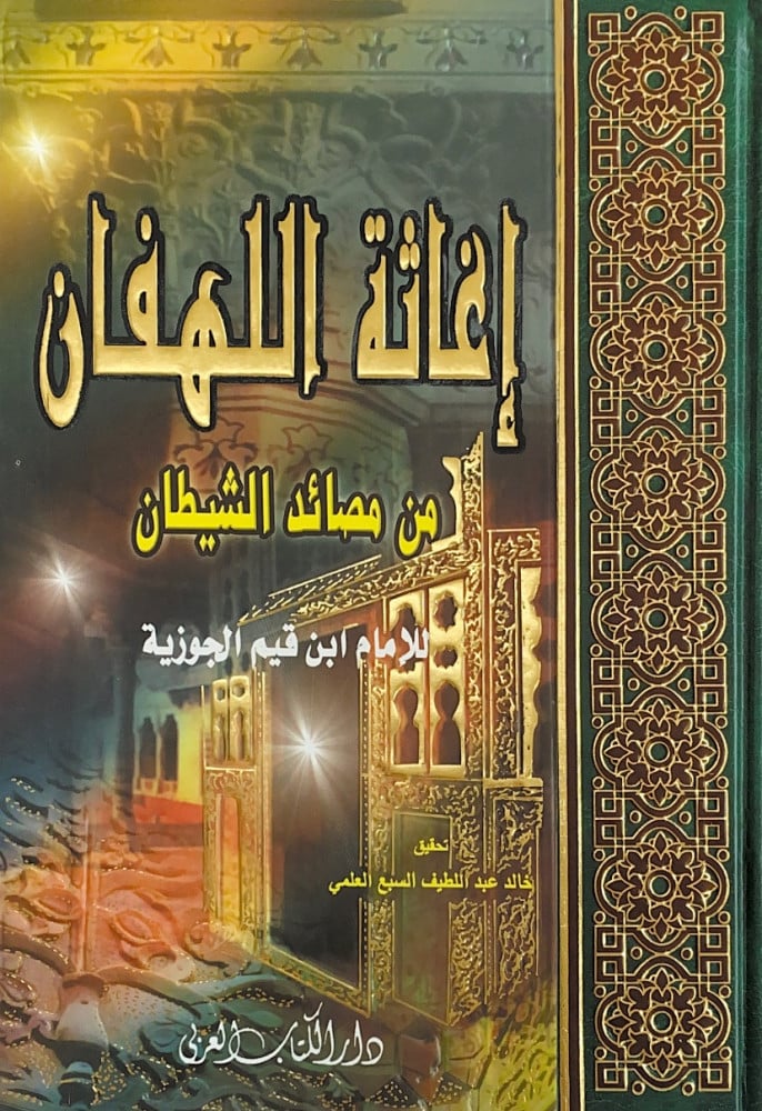 إغاثة اللهفان من مصائد الشيطان  للإمام ابن القيم الجوزية  تحقيق خالد عبداللطيف السبع العلمي