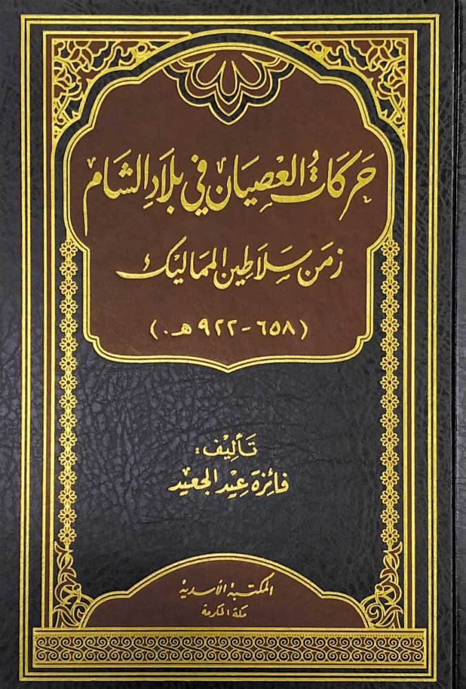 حركات العصيان في بلاد الشام زمن سلاطين المماليك  تأليف فائزة عيدالجعيد