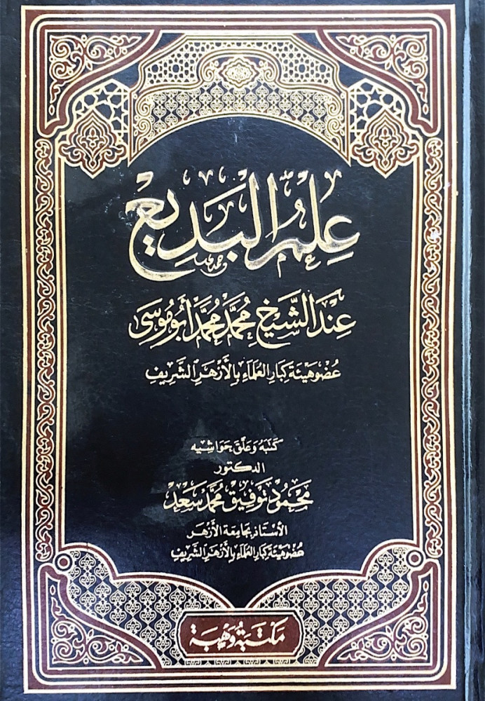 علم البديع عندالشيخ محمد محمد أبوموسى عضو هيئة كبار العلماء بالأزهر الشريف   كتبه وعلق حواشيه د.محمود توفيق محمد سعد