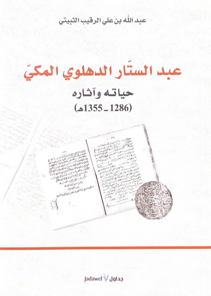 عبدالستار الدهلوي المكي حياته وآثاره  عبدالله بن علي الرقيب الثبيتي