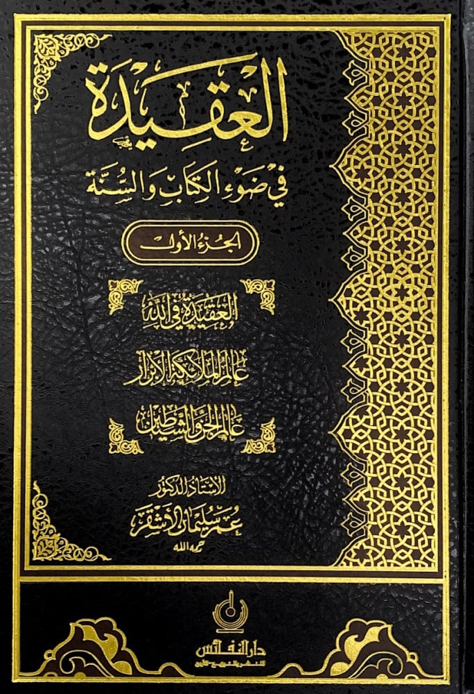 العقيدة في ضوء الكتاب والسنة3/1  الأستاذ د.عمر سليمان الأشقر