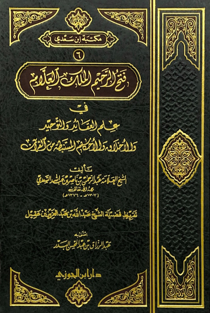 فتح الرحيم الملك العلام في علم العقائد والتوحيد والأخلاق والأحكام المستنبطة من القرآن  تأليف الشيخ العلامة عبدالرحمن بن ناصر بن عبدالله السعدي  اعتنى به عبدالرزاق بن عبدالمحسن البدر