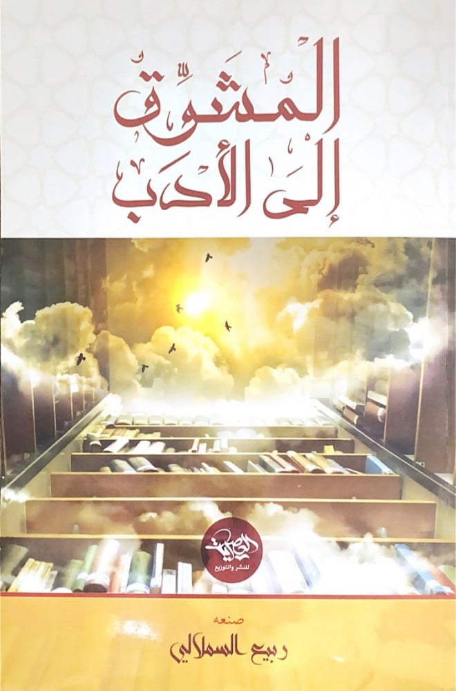المشوق إلى الأب صنعه ربيع السملالي