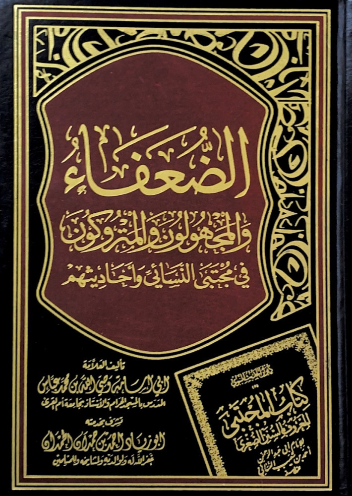 الضعفاء والمجهولون والمتروكون في مجتبى النسائي وأحاديثهم  تأليف العلامة أبي أسامة وصي الله بن محمد عباس  تشرف بخدمته أبوزياد أحمد بن حمدان الحمدان