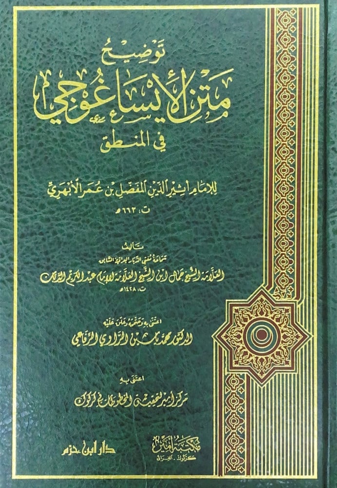توضيح منن الأيساغوجي في المنطق   للإمام أثير الدين المفضل بن عمر الأبهري  تأليف العلامة الشيخ جمال الدين ابن الشيخ العلامة الإمام عبدالكريم الدبان   اعتنى به وصححه وعلق عليه د.محمد ياسين الراوي الرفاعي