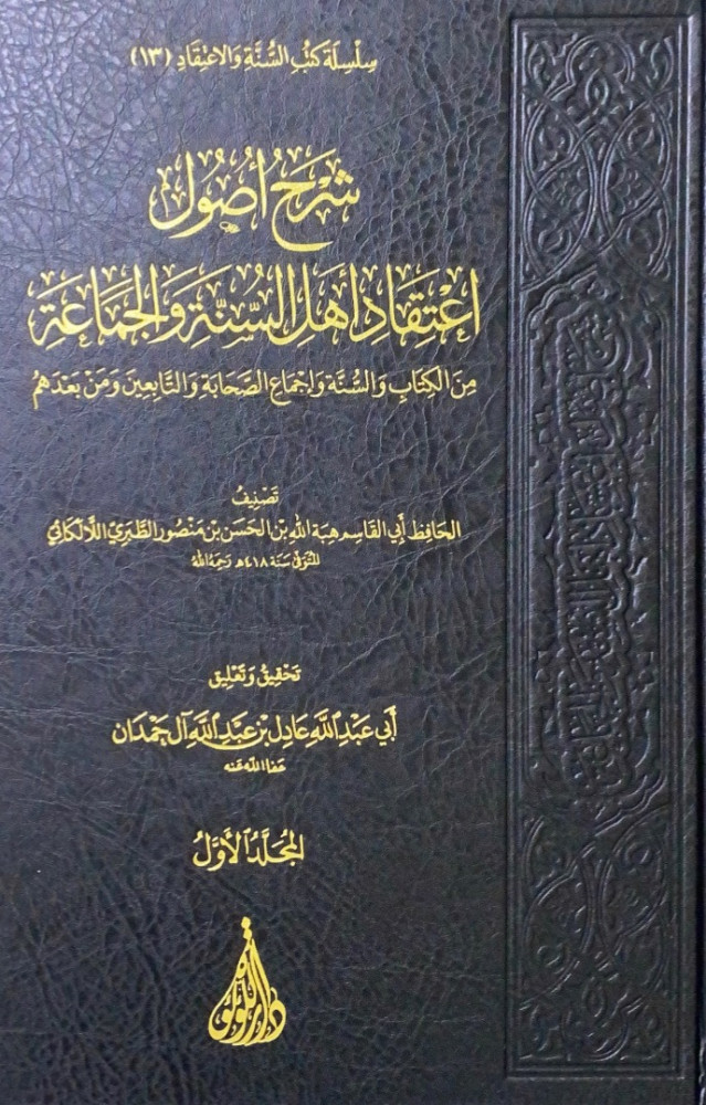 شرح اصول اعتقاد أهل السنة والجماعة 3/1 من الكتاب والسنة وإجماع الصحابة والتابعين ومن بعدهم  تصنيف  الحافظ  أبي القاسم هبة الله بن الحسن بن منصور الطبري اللالكائي  تحقيق وتعليق أبي عبدالله عادل بن عبدالله آل حمدان