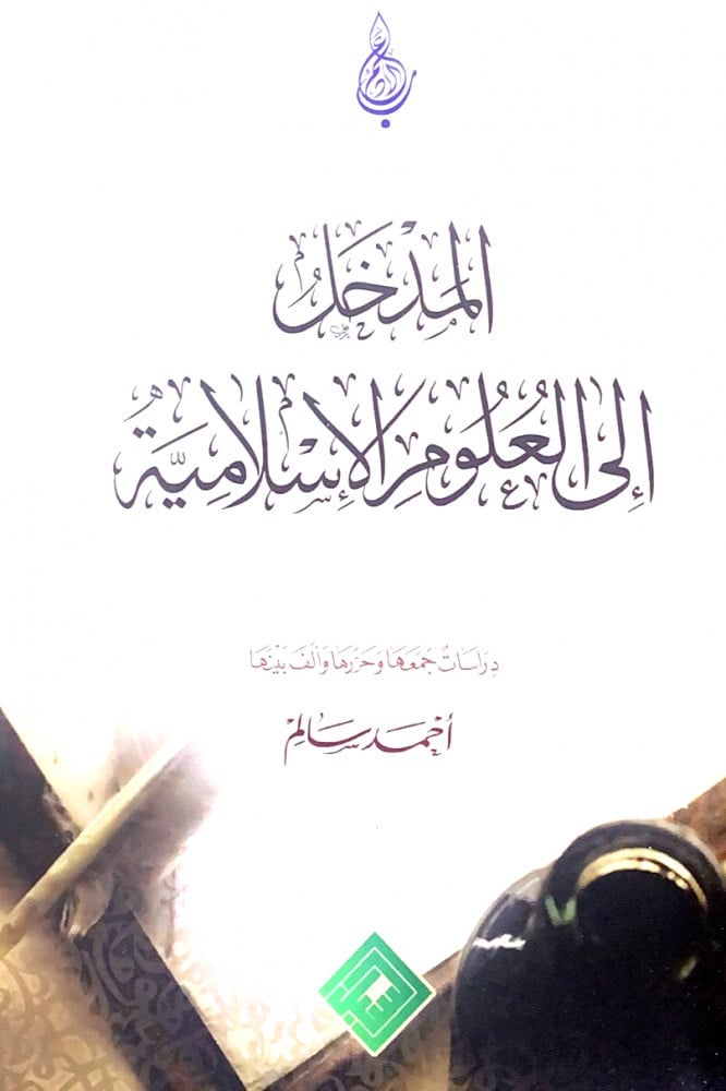 المدخل إلى العلوم الإسلامية  دراسات جمعها وحررها وألف بينها أحمد سالم