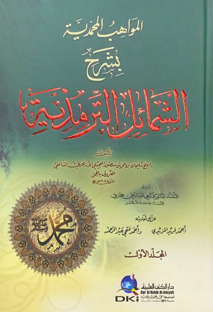 المواهب المحمدية بشرح الشمائل المحمدية 2/1  تأليف الشيخ سليمان بن عمر بن منصور العجيلي الأزهري الشافعي المعروف بالجمل  خرج أحاديثه أحمد فريد المزيدي  أحمد فتحي عبدالرحمن