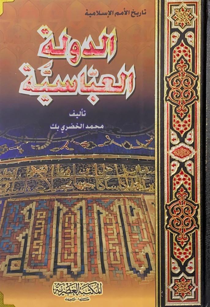 تاريخ الأمم الإسلامية الدولة العباسية   تأليف محمد الخضري بك