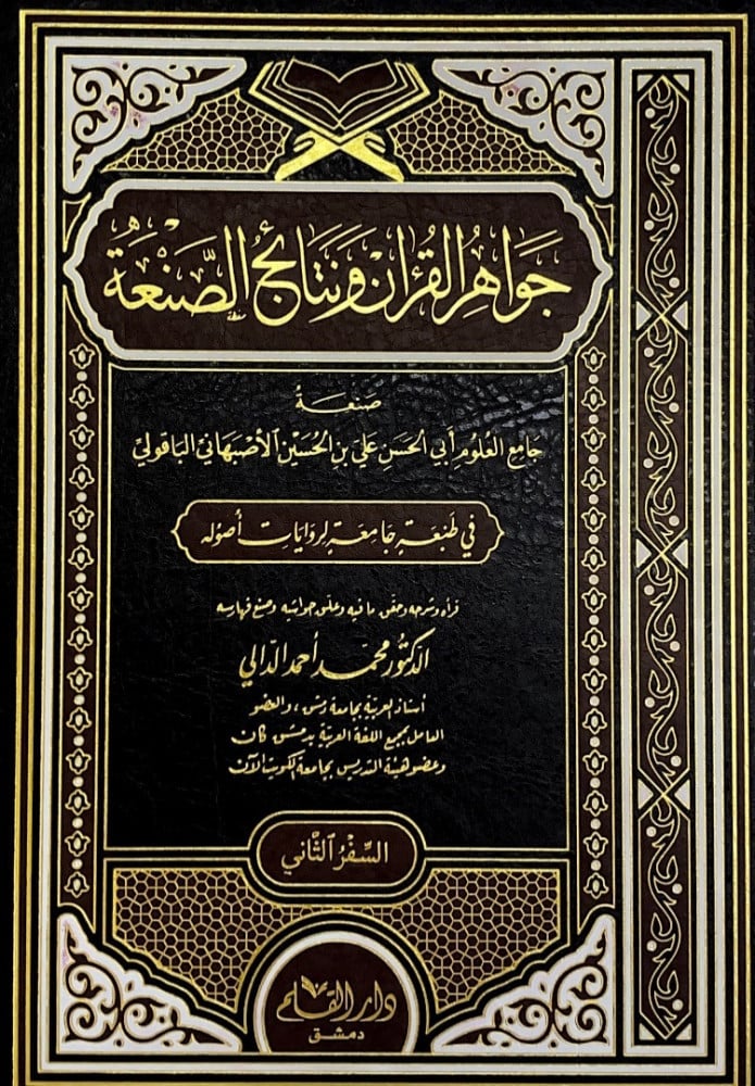 جواهر القرآن ونتائج الصنعه4/1 صنعه جامع العلوم أبي الحسن علي بن الحسين الأصبهاني الباقولي  قرأه وشرحه وحقق مافيه وعلق حواشيه وصنع فهارسه د.محمد أحمد الدالي