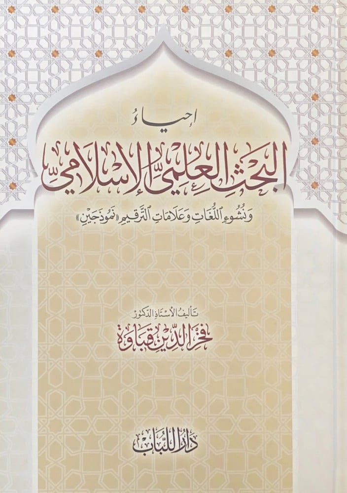 إحياء البحث العلمي الإسلامي ونشوء اللغات وعلامات الترقيم نموذجين  تأليف الأستاذ د.فخر الدين قباوة