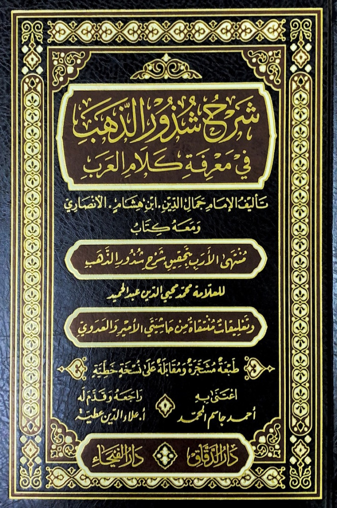 شرح شذور الذهب في معرفة كلام العرب  للعلامة محمد محي  الدين عبدالحميد  طبعة مشجرة ومقابلة على نسخة خطية  اعتنى به أحمد جاسم المحمد